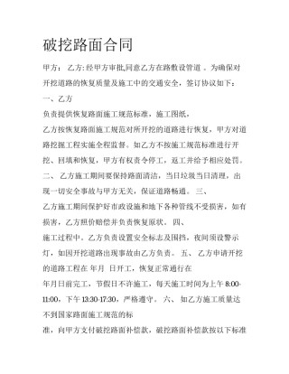破挖路面合同