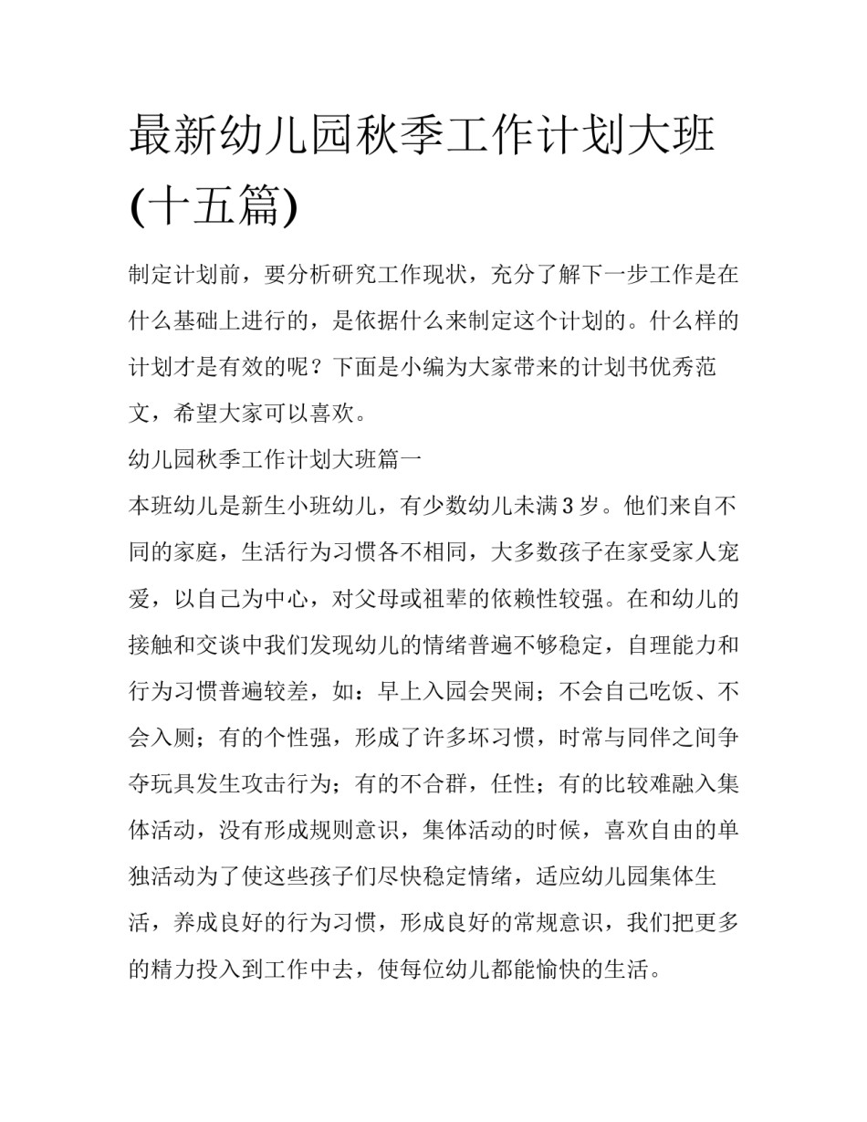 最新幼儿园秋季工作计划大班(十五篇)_第1页