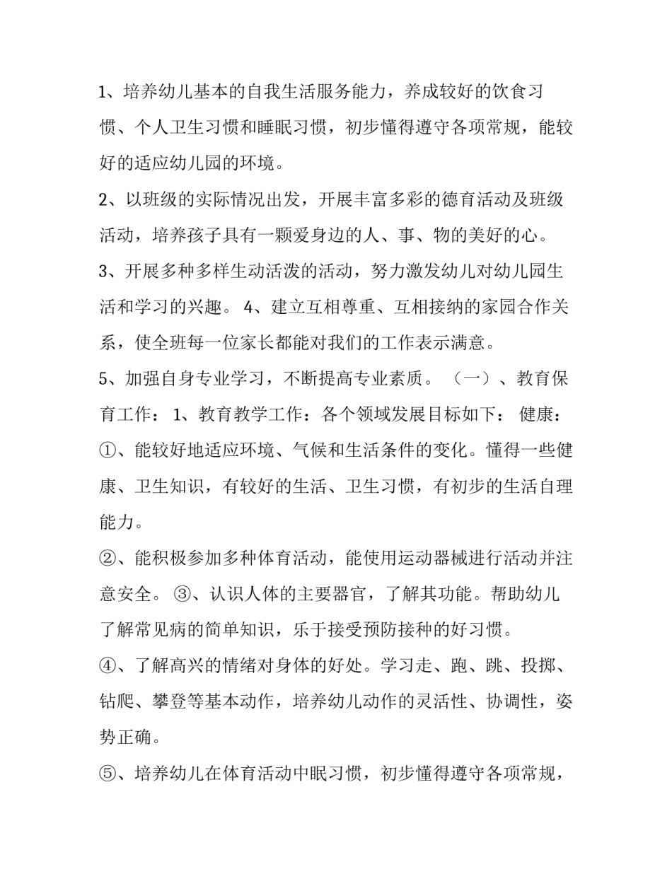 最新幼儿园秋季工作计划大班(十五篇)_第2页