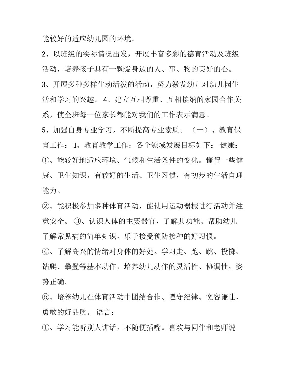 最新幼儿园秋季工作计划大班(十五篇)_第3页