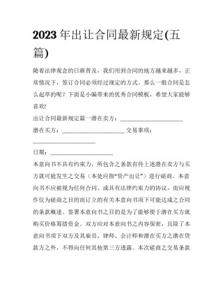 2023年出让合同最新规定(五篇)