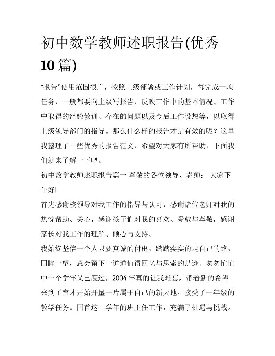 初中数学教师述职报告(优秀10篇)_第1页