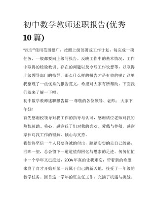初中数学教师述职报告(优秀10篇)