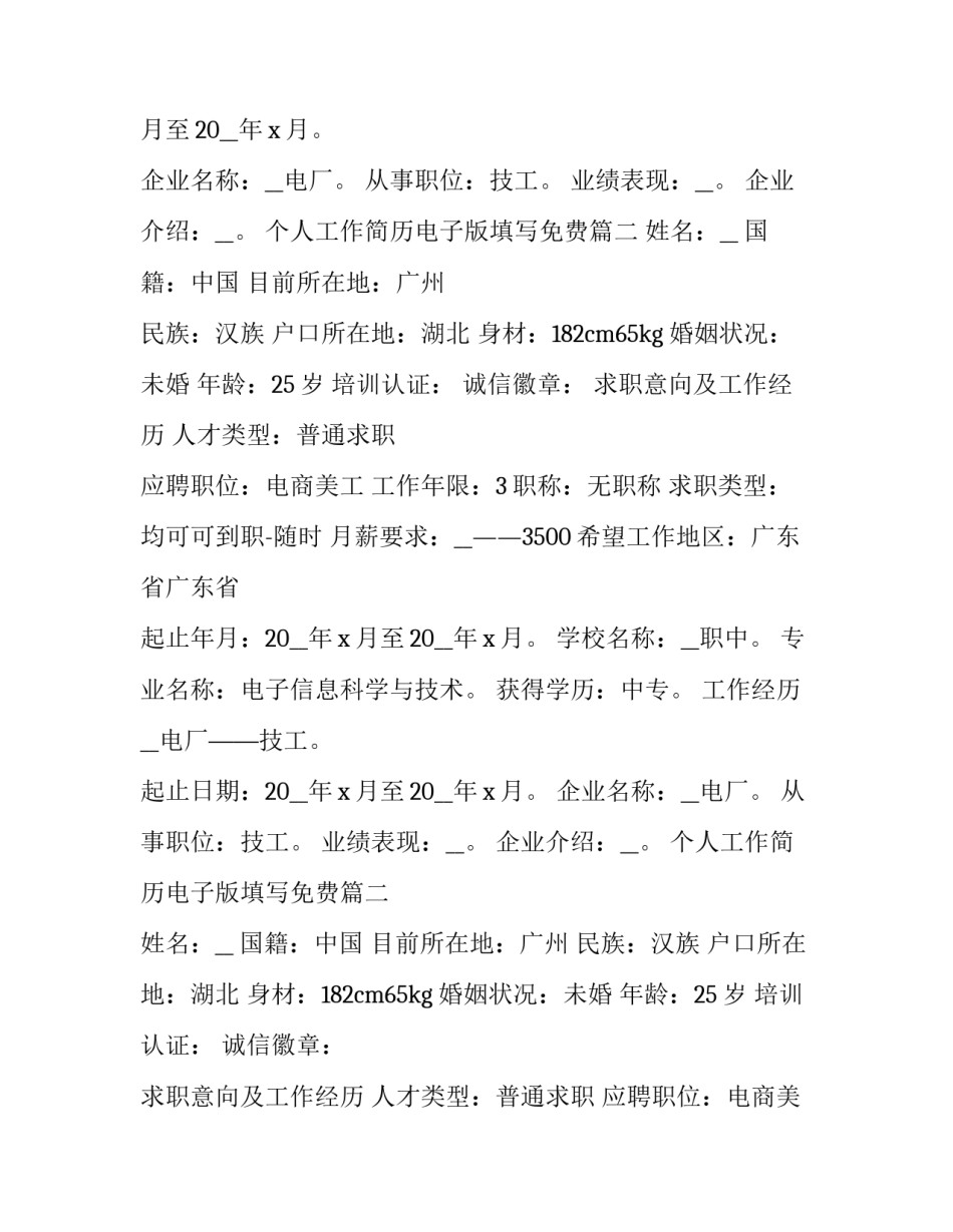 个人工作简历电子版填写免费(实用8篇)_第2页