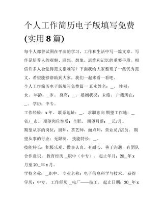 个人工作简历电子版填写免费(实用8篇)