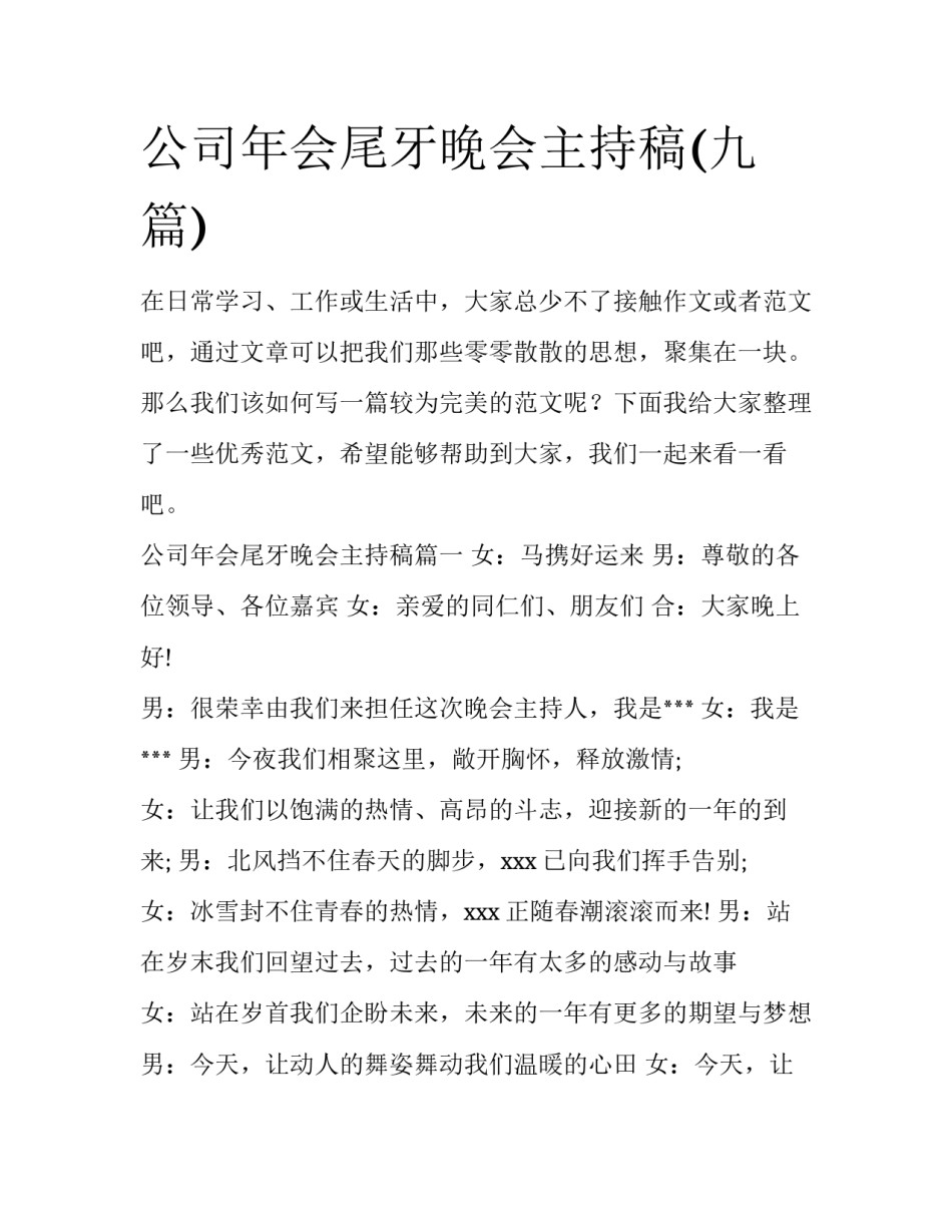 公司年会尾牙晚会主持稿(九篇)_第1页