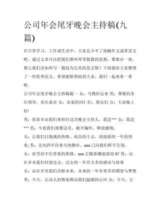 公司年会尾牙晚会主持稿(九篇)