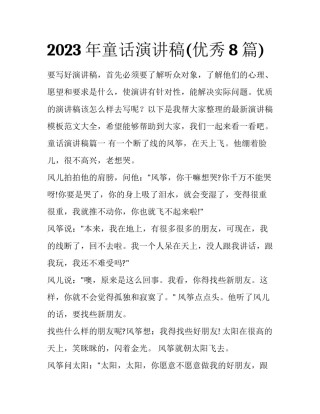 2023年童话演讲稿(优秀8篇)