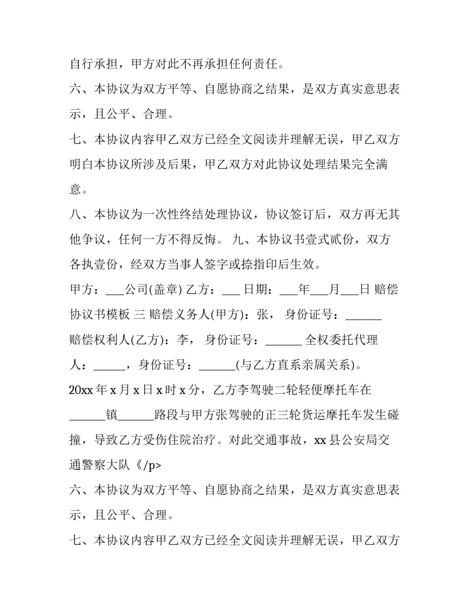 2023年赔偿协议书的模板 赔偿协议书模板 双方(15篇)_第2页