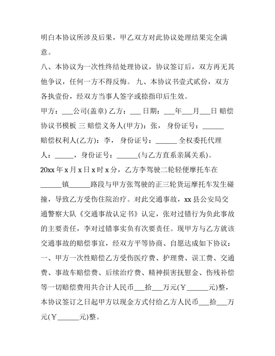 2023年赔偿协议书的模板 赔偿协议书模板 双方(15篇)_第3页