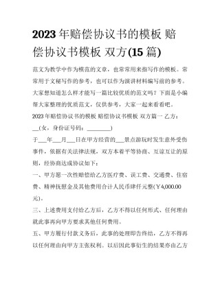 2023年赔偿协议书的模板 赔偿协议书模板 双方(15篇)