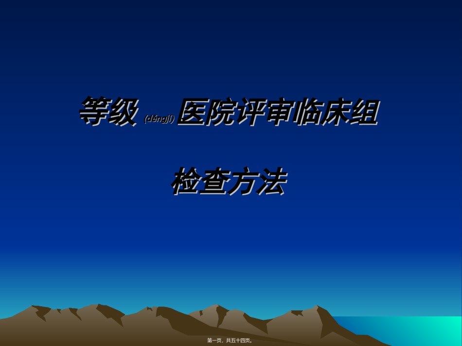 2022年医学专题—北方医院迎接等级医院评审方法.ppt_第1页