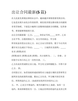出让合同最新(5篇)