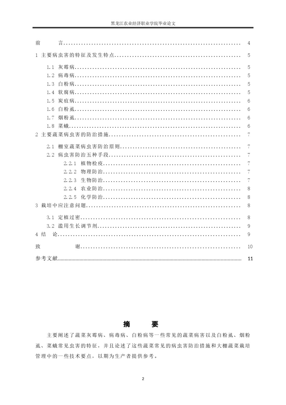 2022年医学专题—北方大棚蔬菜常见病虫害及其防治措施1.docx_第2页