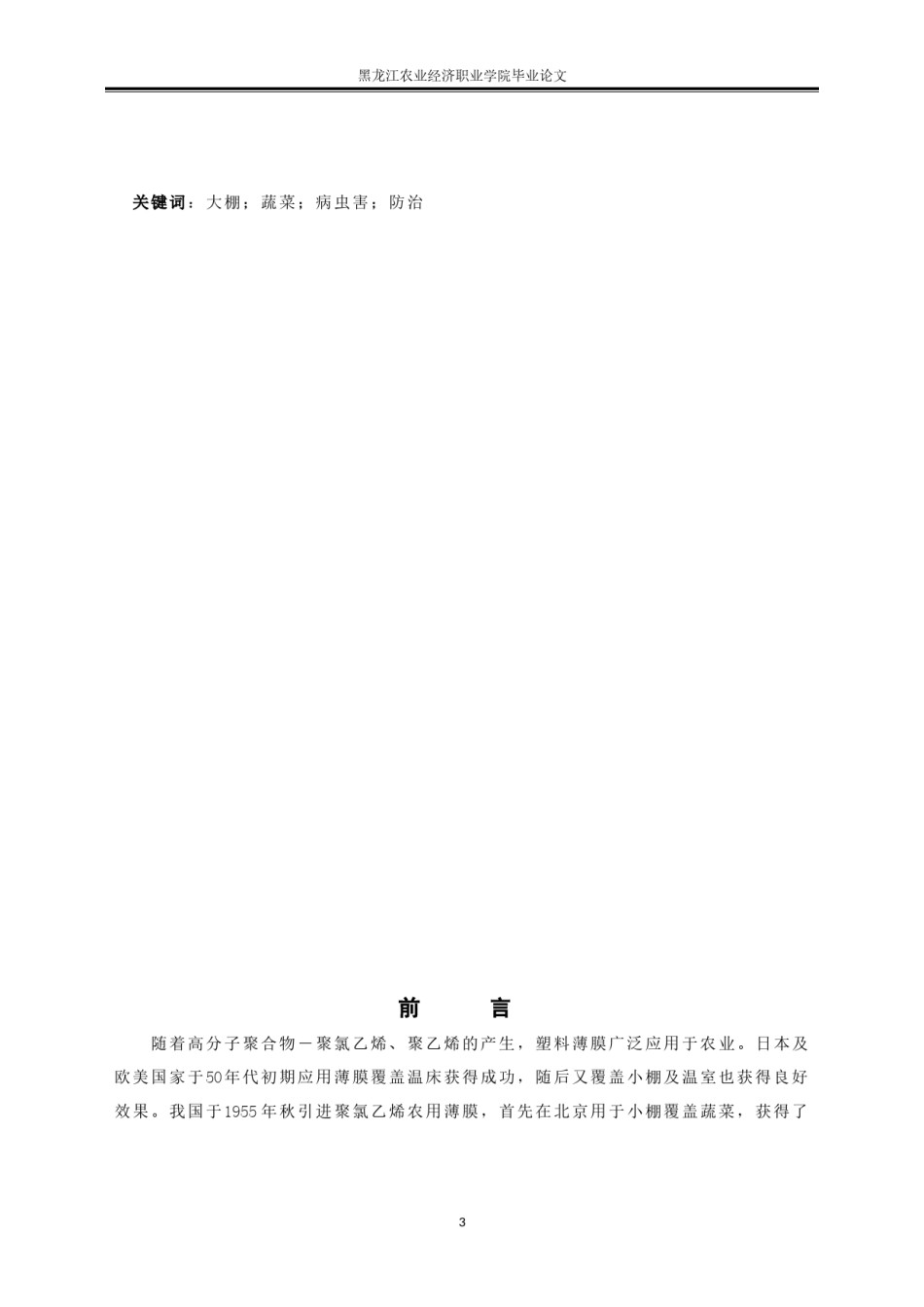 2022年医学专题—北方大棚蔬菜常见病虫害及其防治措施1.docx_第3页