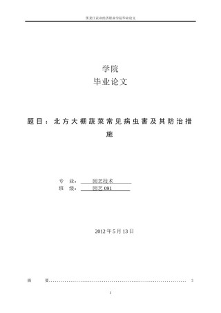 2022年医学专题—北方大棚蔬菜常见病虫害及其防治措施1.docx