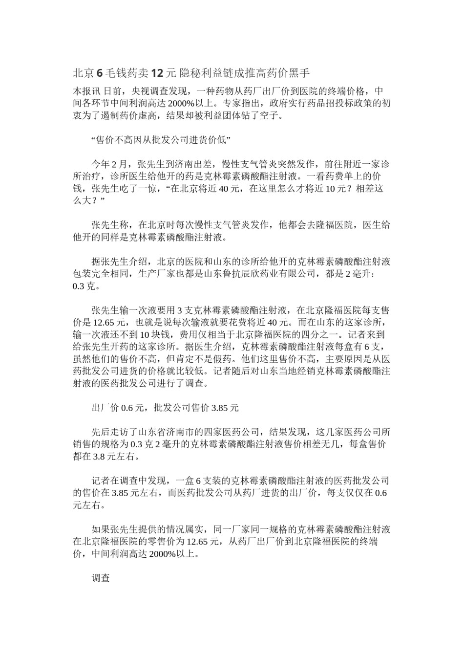 2022年医学专题—北京6毛钱药卖12元-隐秘利益链成推高药价黑手.docx_第1页