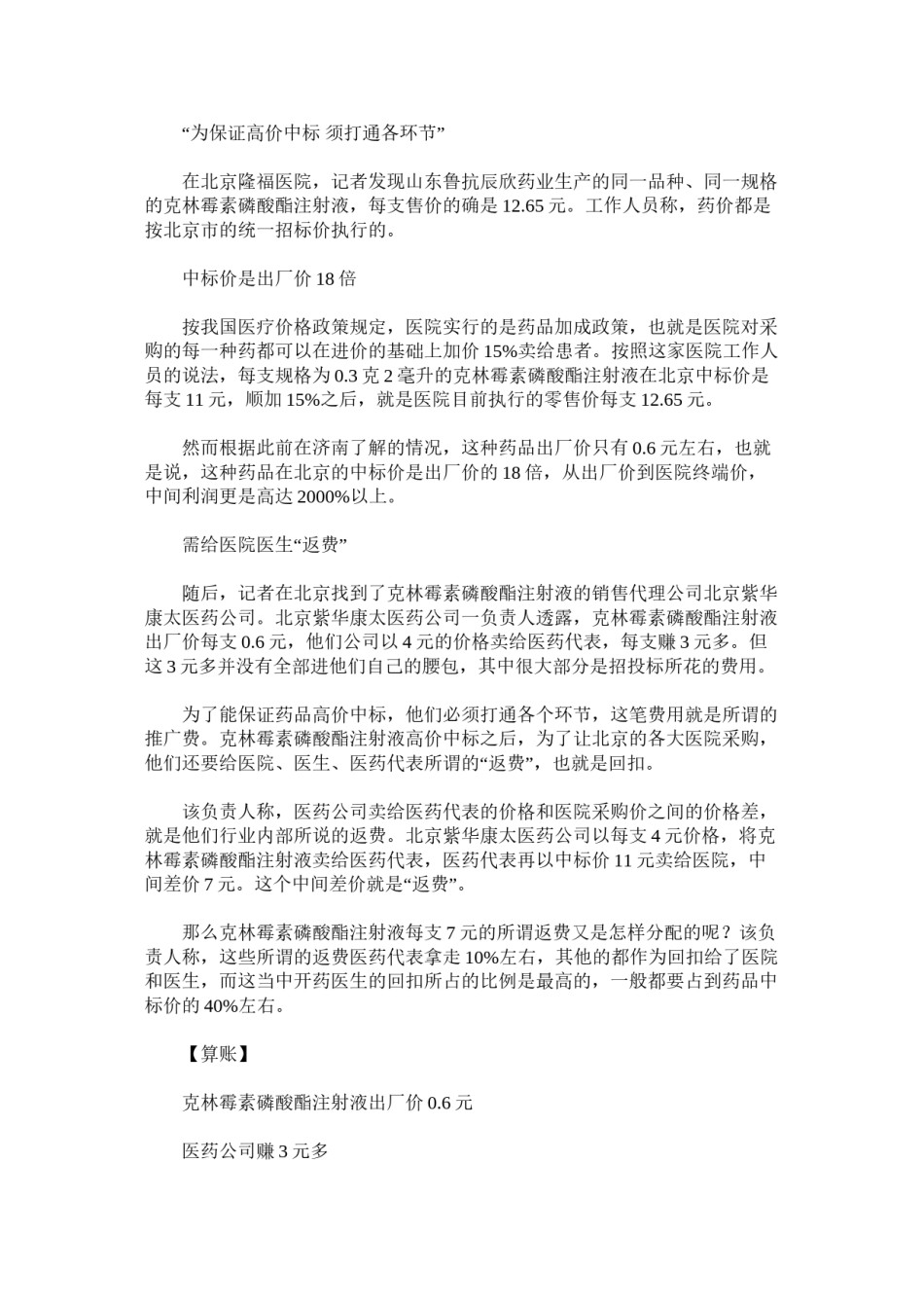 2022年医学专题—北京6毛钱药卖12元-隐秘利益链成推高药价黑手.docx_第2页