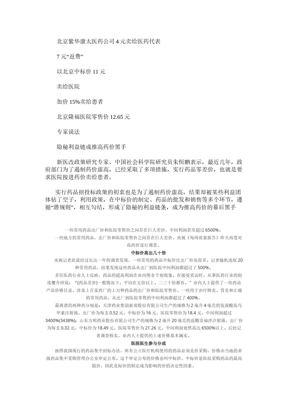 2022年医学专题—北京6毛钱药卖12元-隐秘利益链成推高药价黑手.docx_第3页