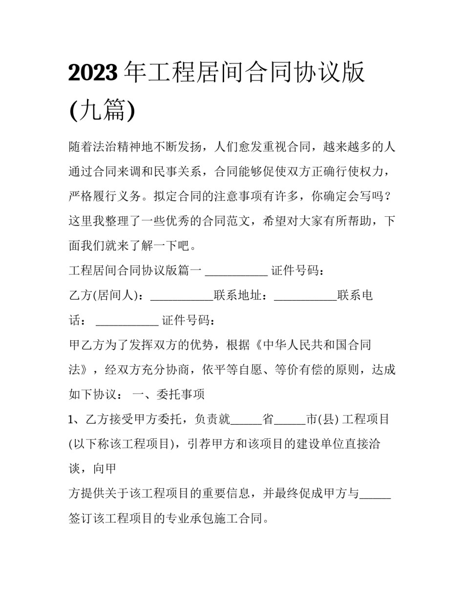 2023年工程居间合同协议版(九篇)_第1页