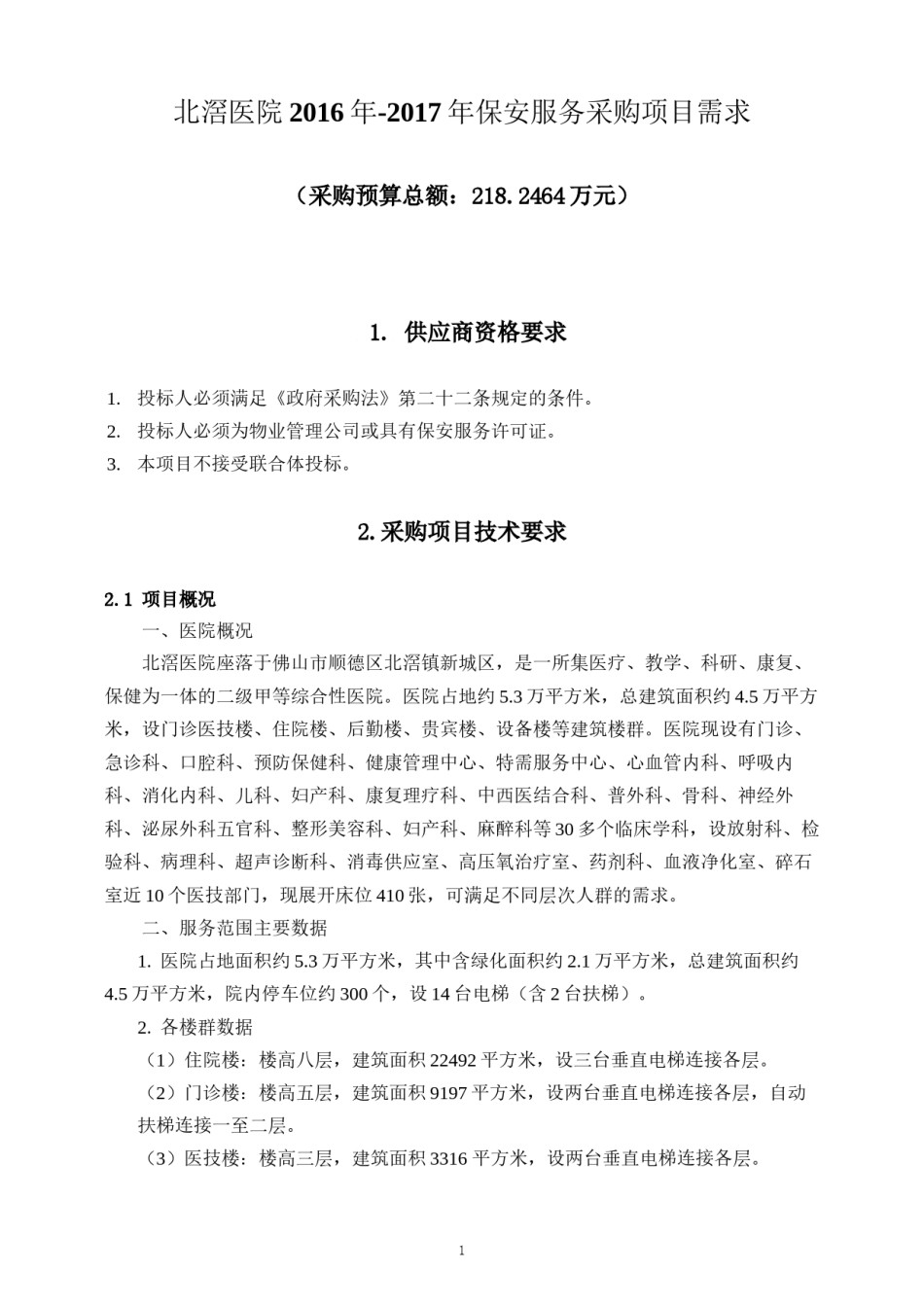 2022年医学专题—北滘医院2016年-2017年保安服务采购项目需求.docx_第1页