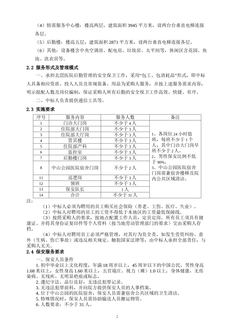2022年医学专题—北滘医院2016年-2017年保安服务采购项目需求.docx_第2页