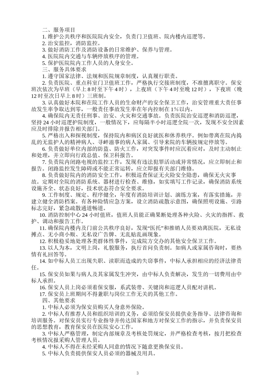 2022年医学专题—北滘医院2016年-2017年保安服务采购项目需求.docx_第3页
