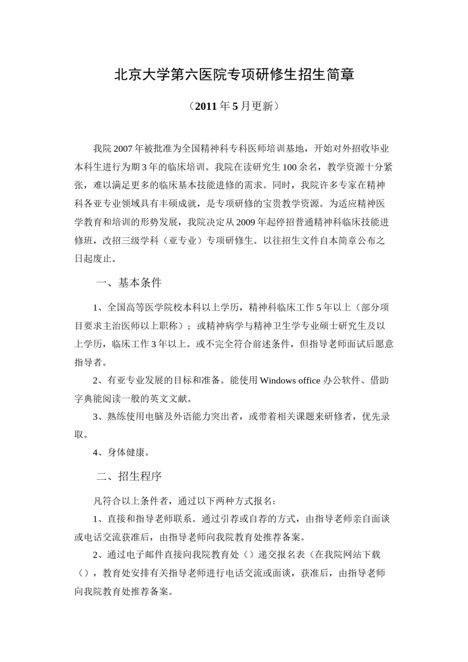 2022年医学专题—北京大学第六医院专项研修生招生简章.docx_第1页