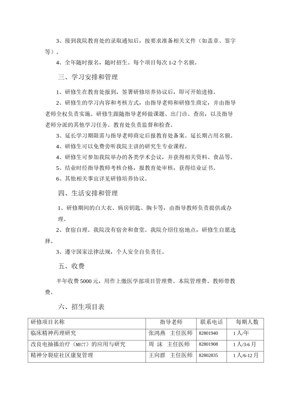 2022年医学专题—北京大学第六医院专项研修生招生简章.docx_第2页
