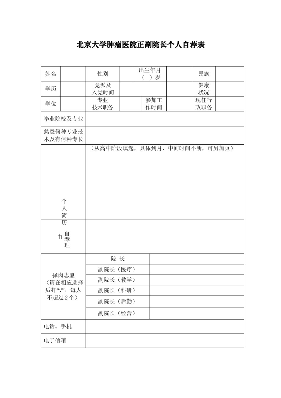 2022年医学专题—北京大学第三医院院长、副院长自荐登记表.docx_第3页