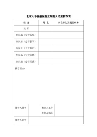 2022年医学专题—北京大学第三医院院长、副院长自荐登记表.docx