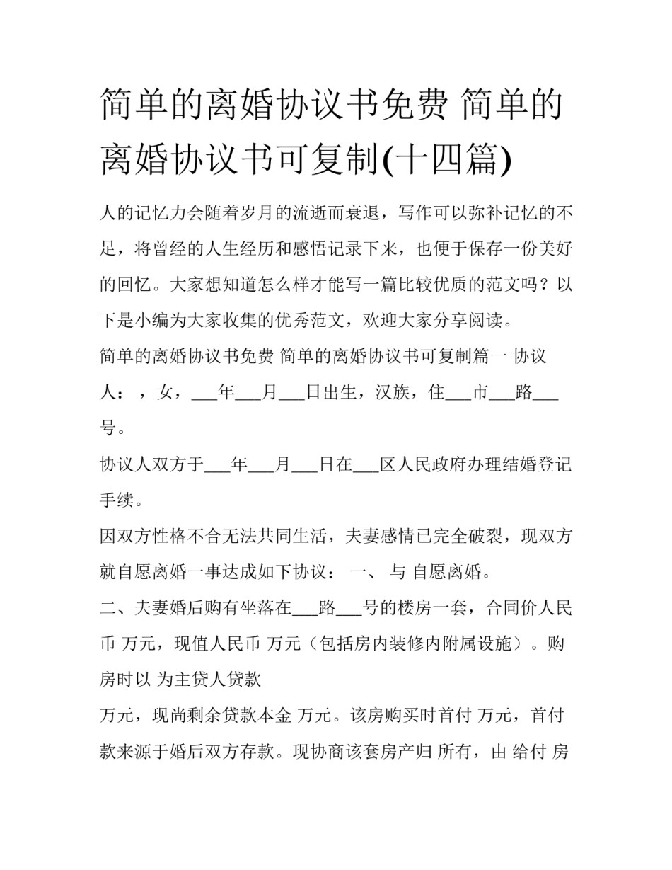 简单的离婚协议书免费 简单的离婚协议书可复制(十四篇)_第1页