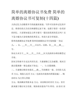 简单的离婚协议书免费 简单的离婚协议书可复制(十四篇)