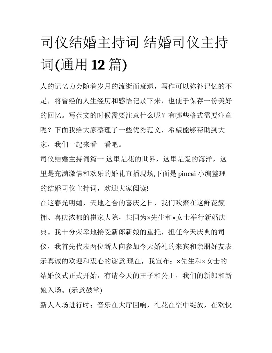 司仪结婚主持词 结婚司仪主持词(通用12篇)_第1页