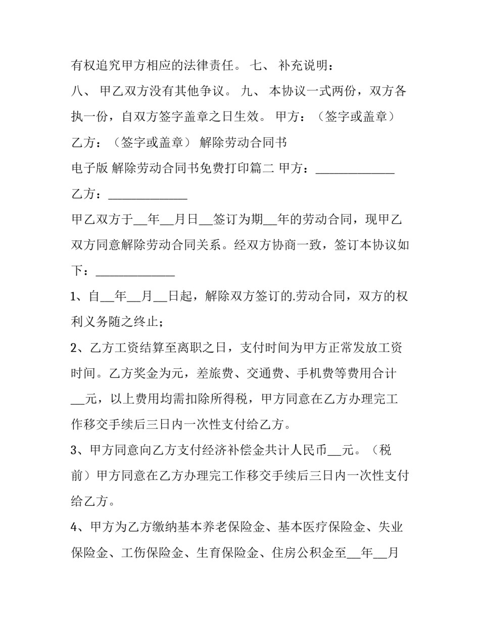 最新解除劳动合同书 电子版 解除劳动合同书免费打印(14篇)_第3页