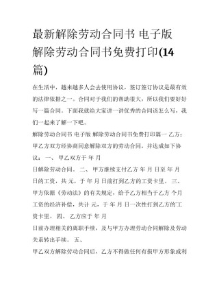 最新解除劳动合同书 电子版 解除劳动合同书免费打印(14篇)