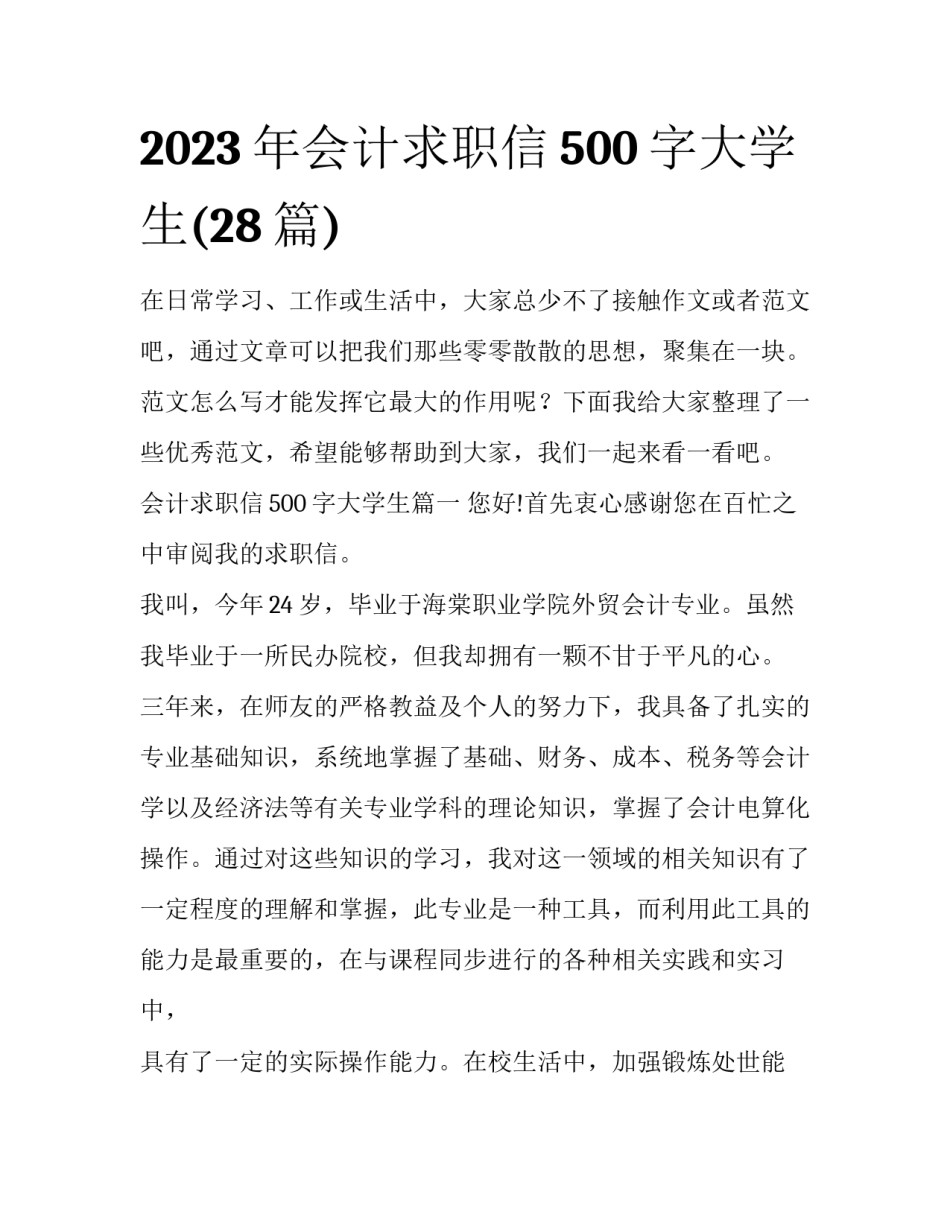 2023年会计求职信500字大学生(28篇)_第1页