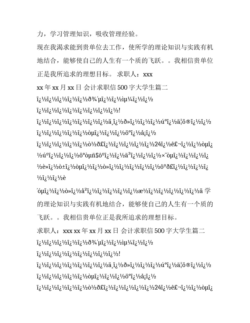 2023年会计求职信500字大学生(28篇)_第2页