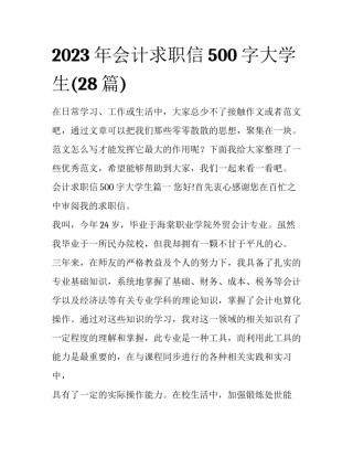 2023年会计求职信500字大学生(28篇)