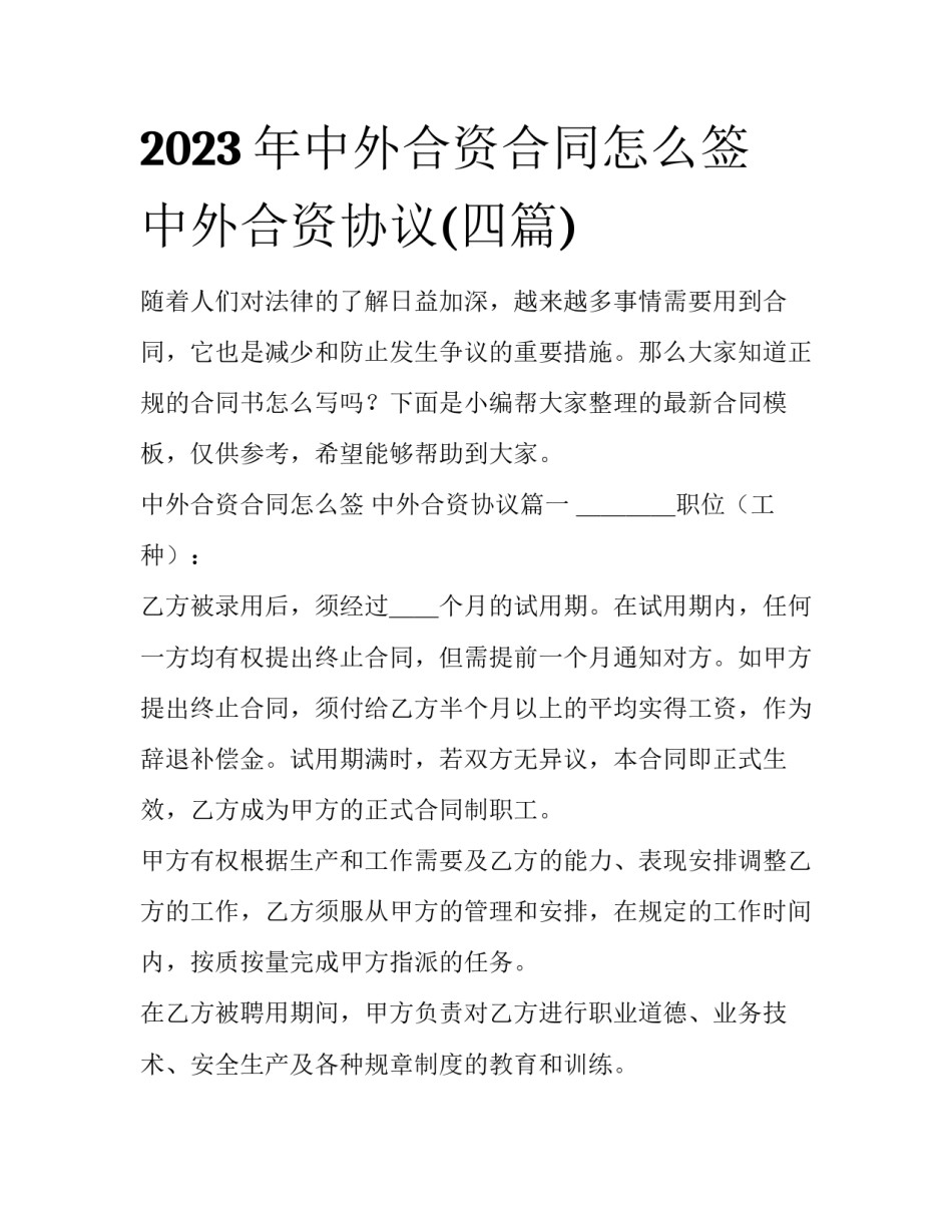 2023年中外合资合同怎么签 中外合资协议(四篇)_第1页