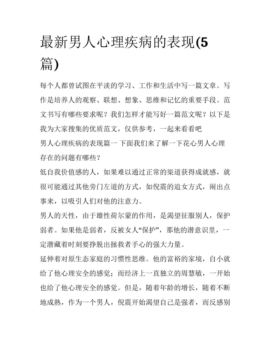 最新男人心理疾病的表现(5篇)_第1页