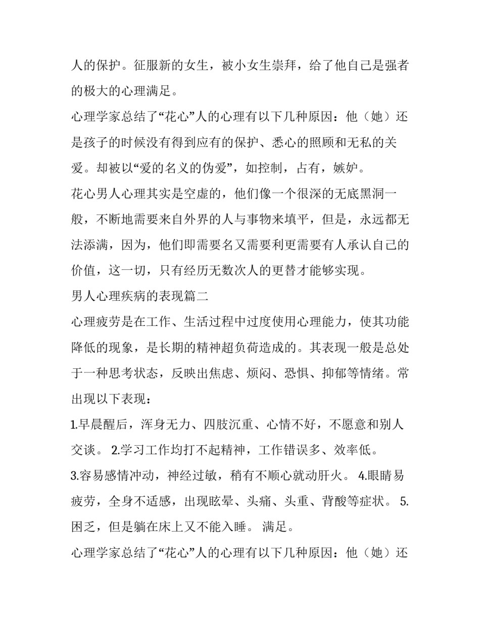 最新男人心理疾病的表现(5篇)_第2页