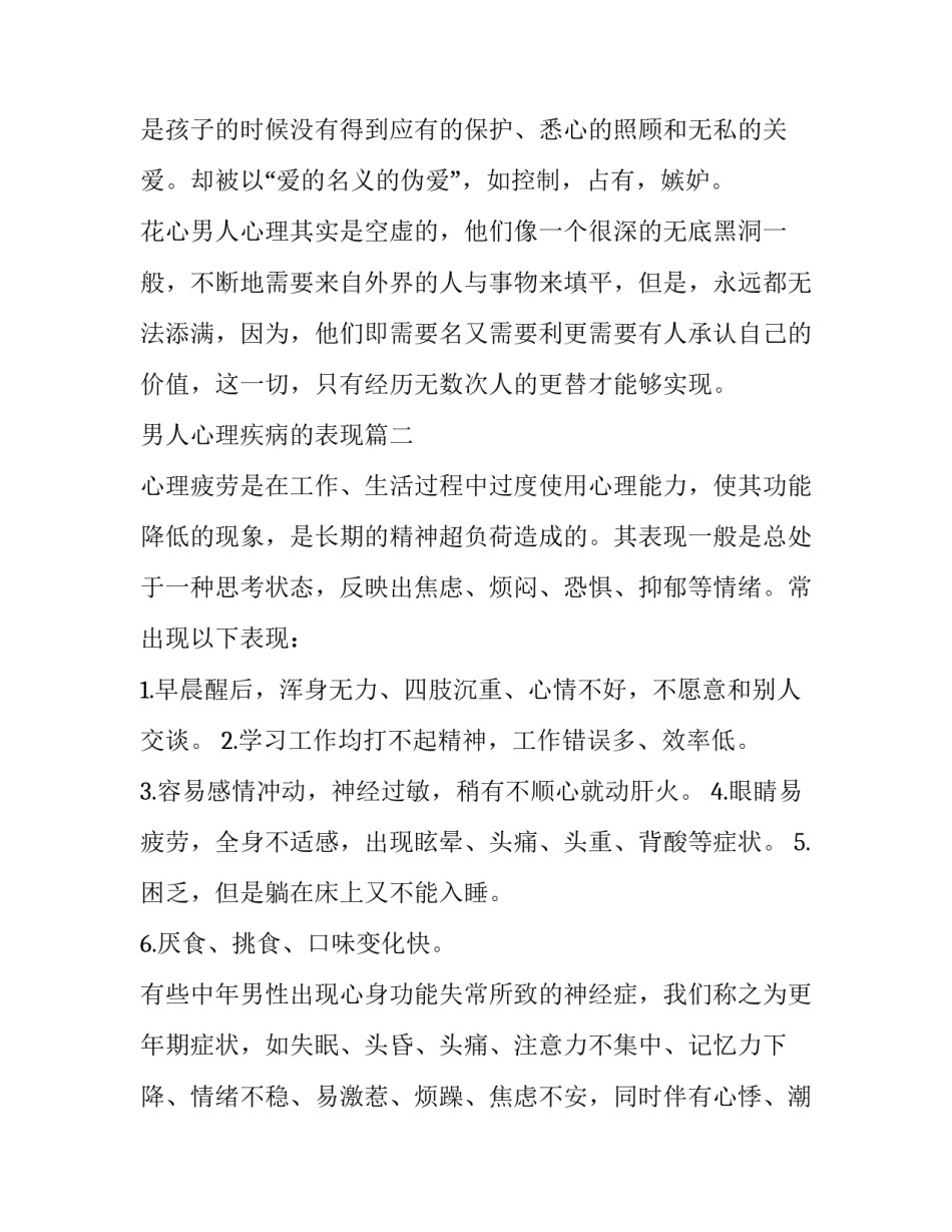 最新男人心理疾病的表现(5篇)_第3页