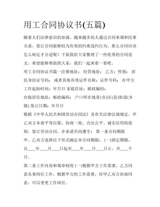 用工合同协议书(五篇)