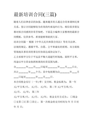 最新培训合同(三篇)