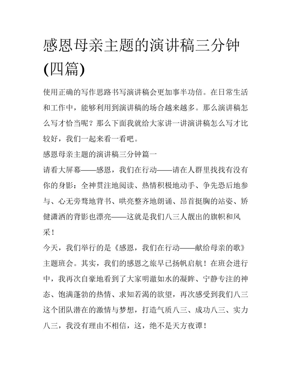 感恩母亲主题的演讲稿三分钟(四篇)_第1页