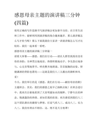 感恩母亲主题的演讲稿三分钟(四篇)
