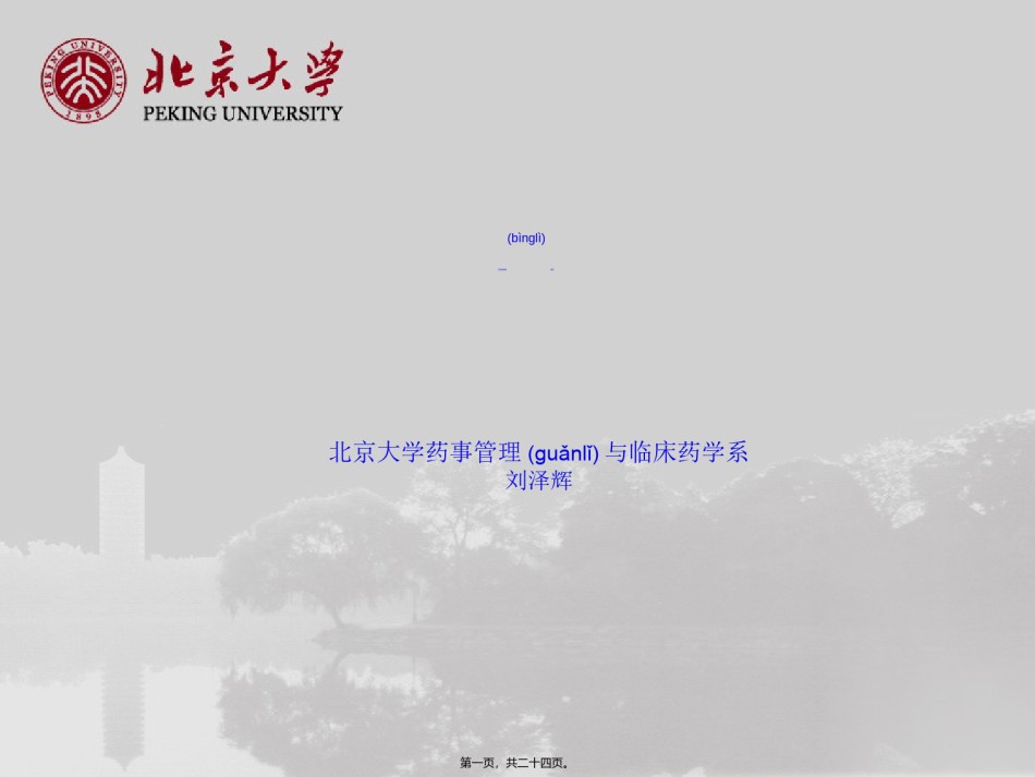 2022年医学专题—北京大学第一医院-抗感染病例分析.ppt_第1页