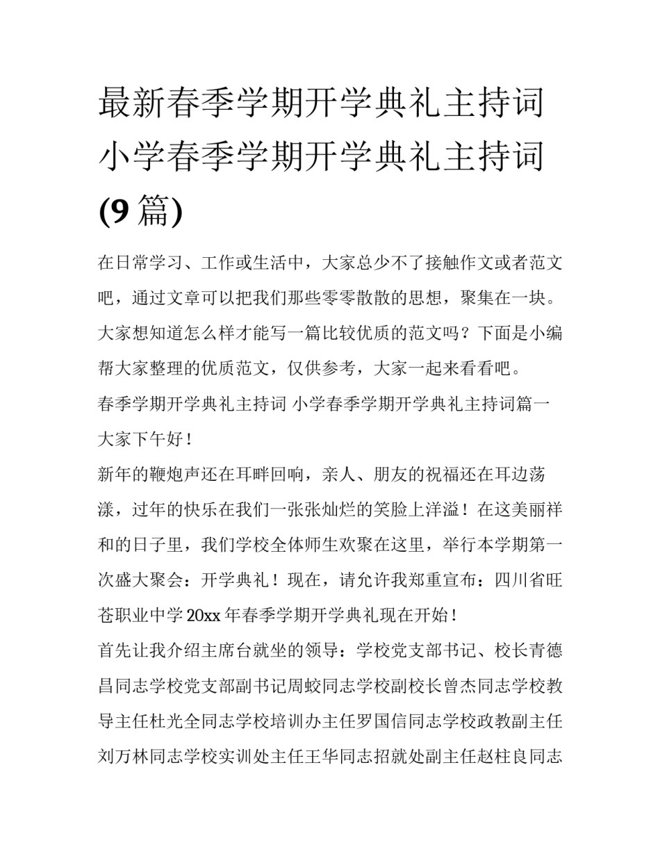 最新春季学期开学典礼主持词 小学春季学期开学典礼主持词(9篇)_第1页