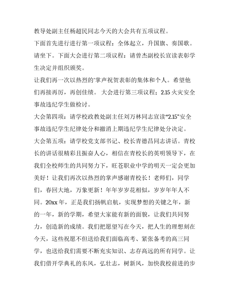 最新春季学期开学典礼主持词 小学春季学期开学典礼主持词(9篇)_第2页